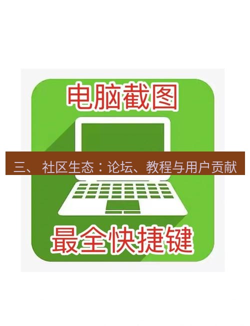 截图工具 三、 社区生态：论坛、教程与用户贡献