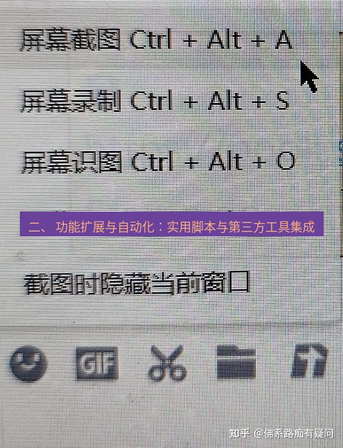 截图工具 二、 功能扩展与自动化：实用脚本与第三方工具集成