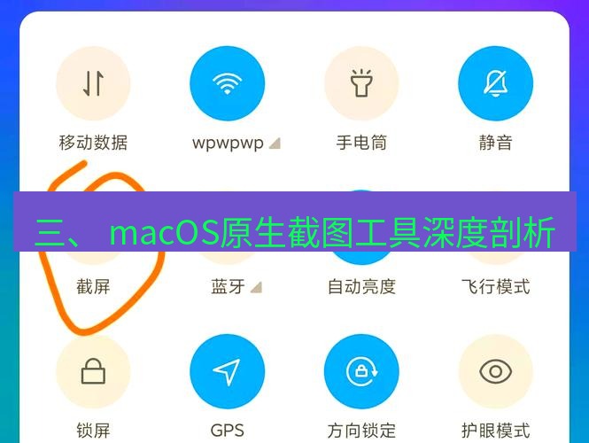截图工具 三、 macOS原生截图工具深度剖析