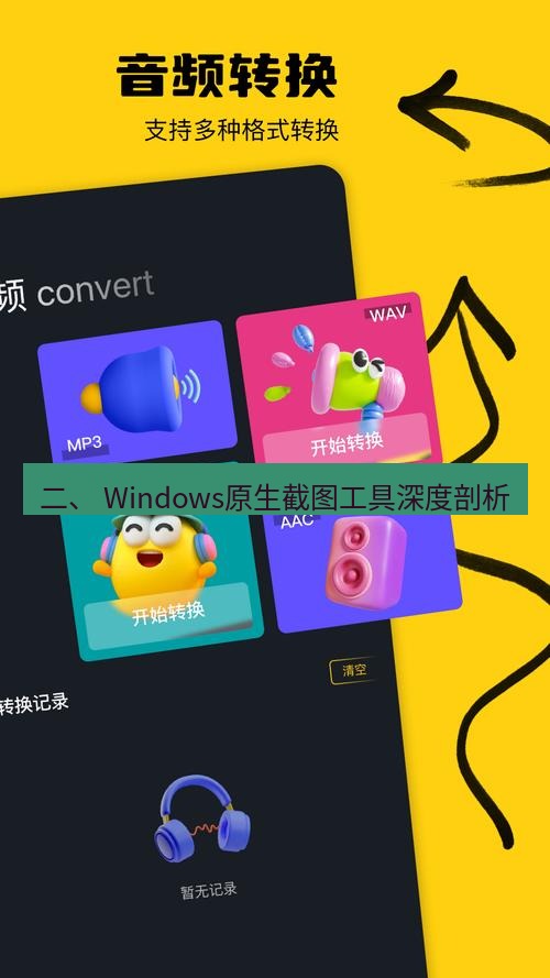 截图工具 二、 Windows原生截图工具深度剖析