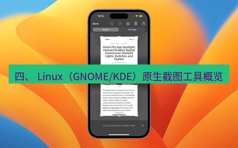 截图工具 四、 Linux（GNOME/KDE）原生截图工具概览
