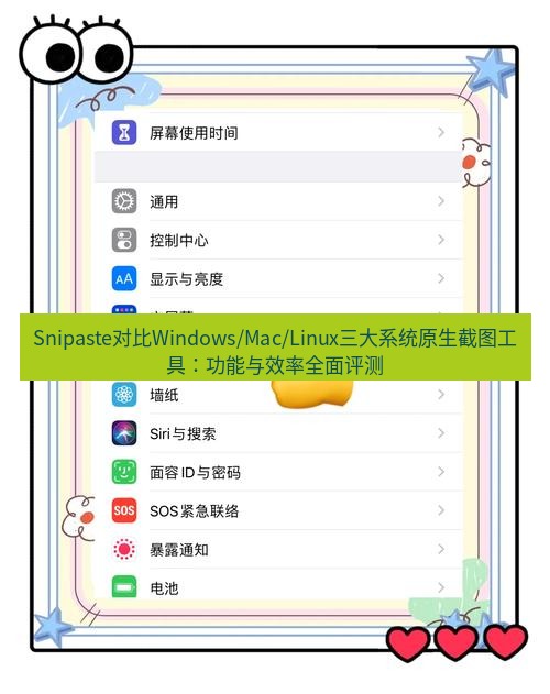 Snipaste对比Windows/Mac/Linux三大系统原生截图工具：功能与效率全面评测