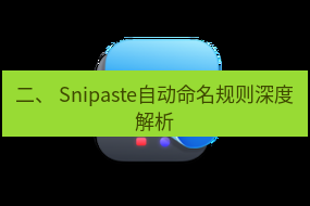 截图工具 二、 Snipaste自动命名规则深度解析