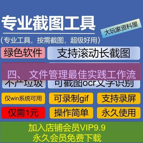 截图工具 四、 文件管理最佳实践工作流