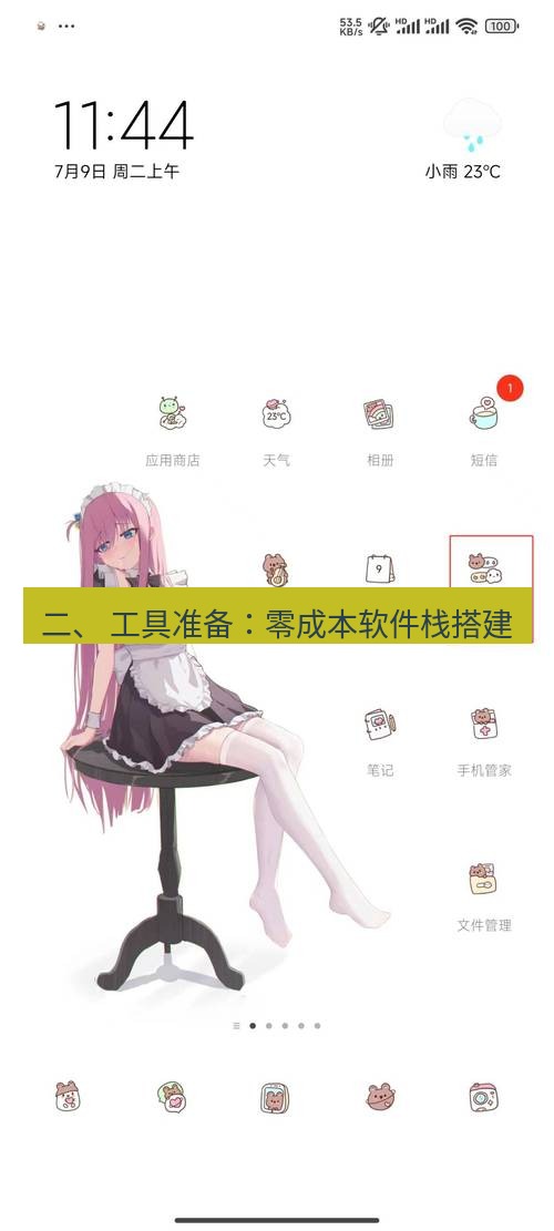 截图工具 二、 工具准备：零成本软件栈搭建