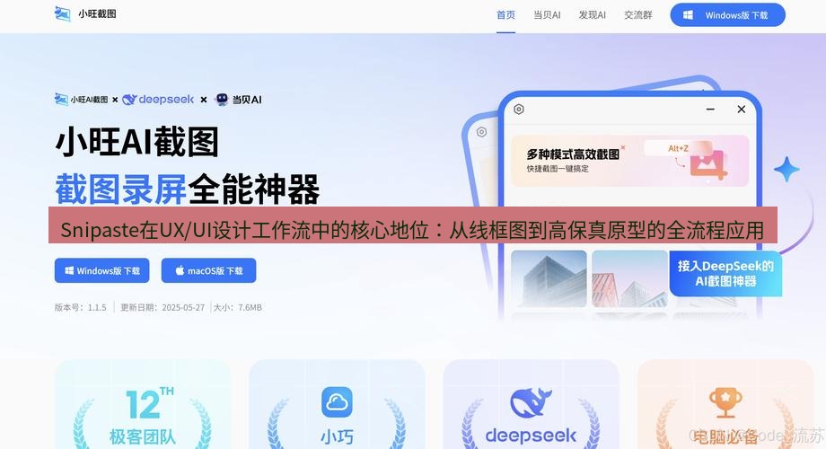 截图工具 Snipaste在UX/UI设计工作流中的核心地位：从线框图到高保真原型的全流程应用