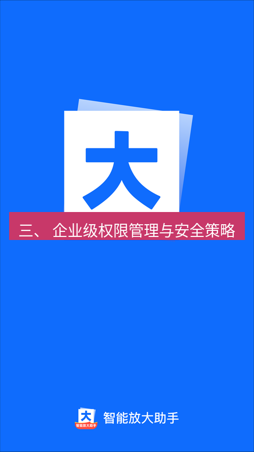 截图工具 三、 企业级权限管理与安全策略