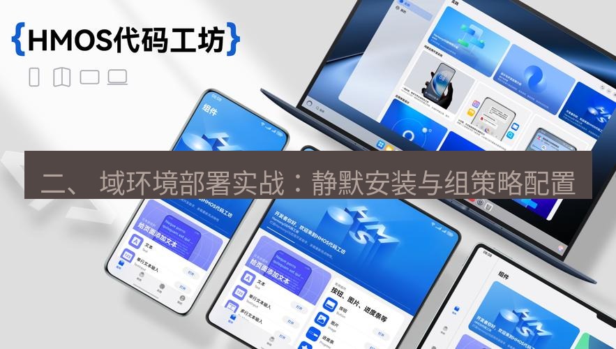 截图工具 二、 域环境部署实战：静默安装与组策略配置