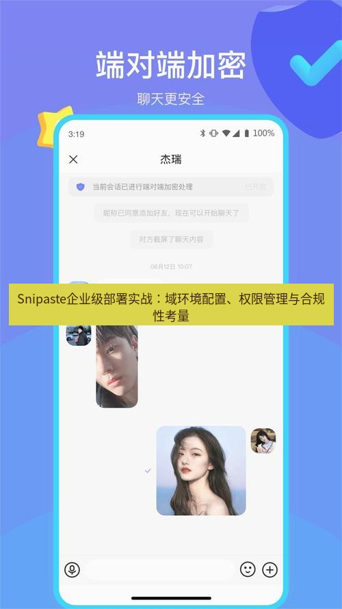 截图工具 Snipaste企业级部署实战：域环境配置、权限管理与合规性考量