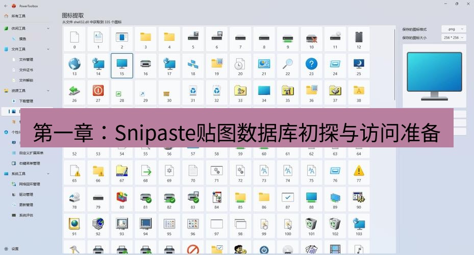 截图工具 第一章：Snipaste贴图数据库初探与访问准备