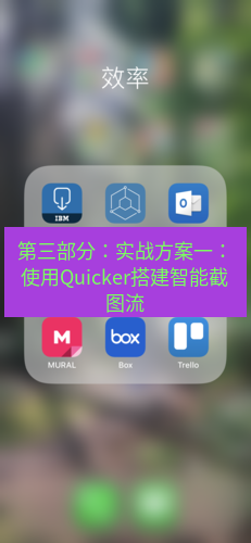 截图工具 第三部分：实战方案一：使用Quicker搭建智能截图流