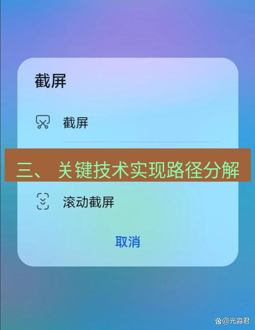 截图工具 三、 关键技术实现路径分解