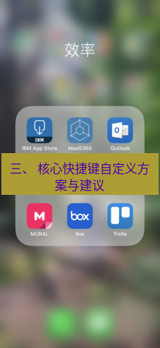 截图工具 三、 核心快捷键自定义方案与建议