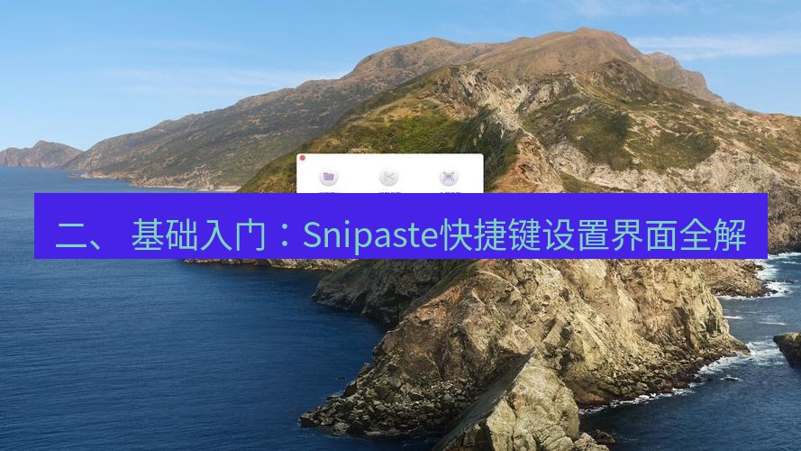 截图工具 二、 基础入门：Snipaste快捷键设置界面全解