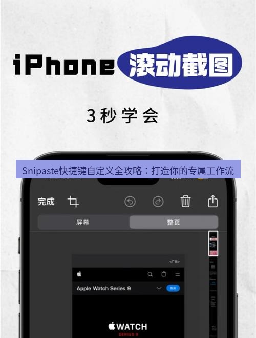 截图工具 Snipaste快捷键自定义全攻略：打造你的专属工作流