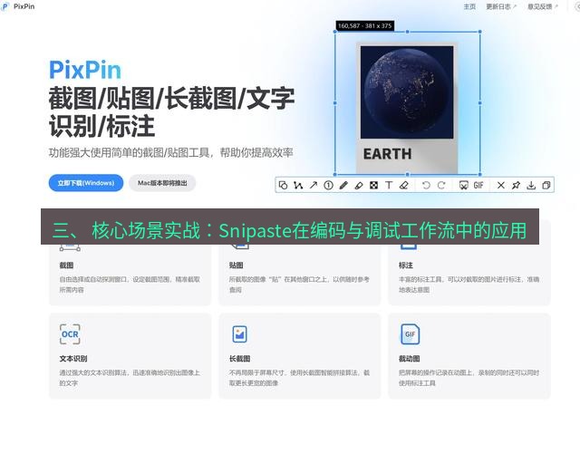 截图工具 三、 核心场景实战：Snipaste在编码与调试工作流中的应用