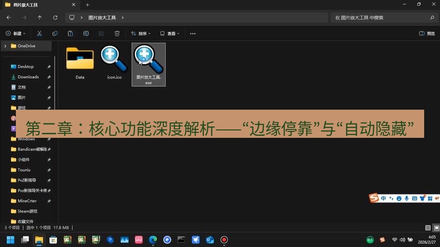 截图工具 第二章：核心功能深度解析——“边缘停靠”与“自动隐藏”
