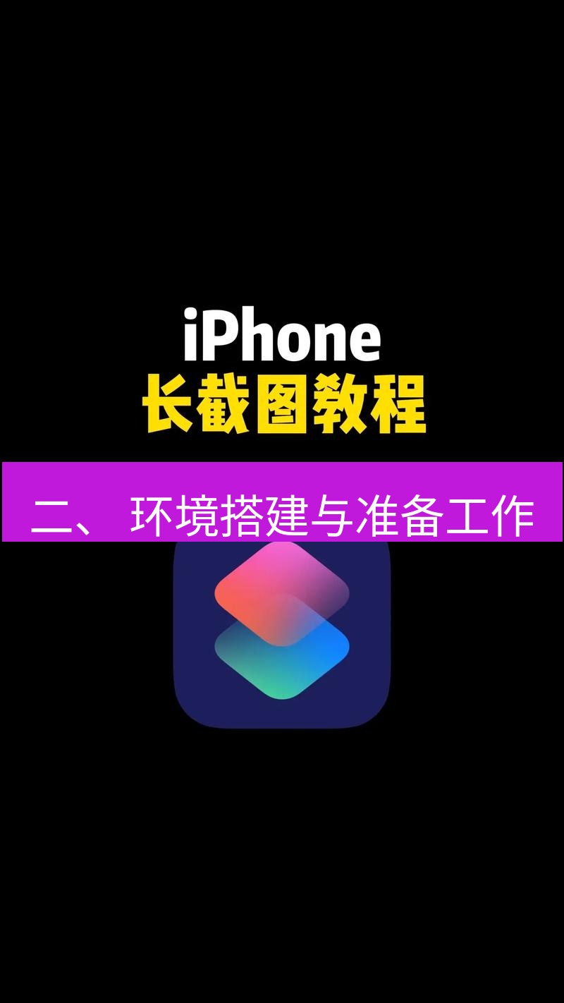 截图工具 二、 环境搭建与准备工作