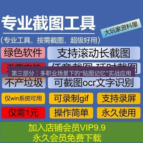 截图工具 第三部分：多职业场景下的“贴图记忆”实战应用