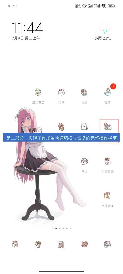 截图工具 第二部分：实现工作场景快速切换与恢复的完整操作指南
