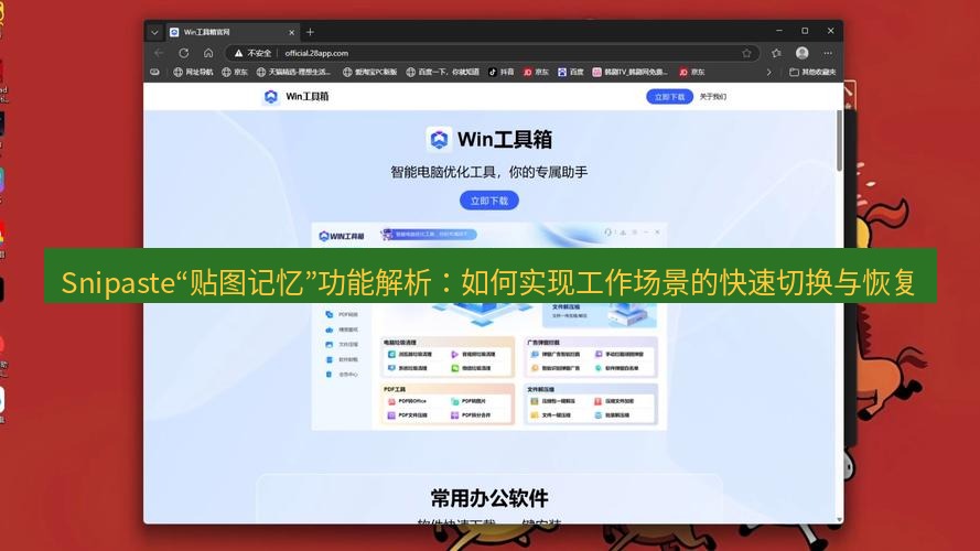 截图工具 Snipaste“贴图记忆”功能解析：如何实现工作场景的快速切换与恢复