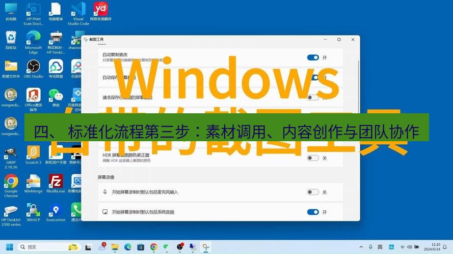 截图工具 四、 标准化流程第三步：素材调用、内容创作与团队协作