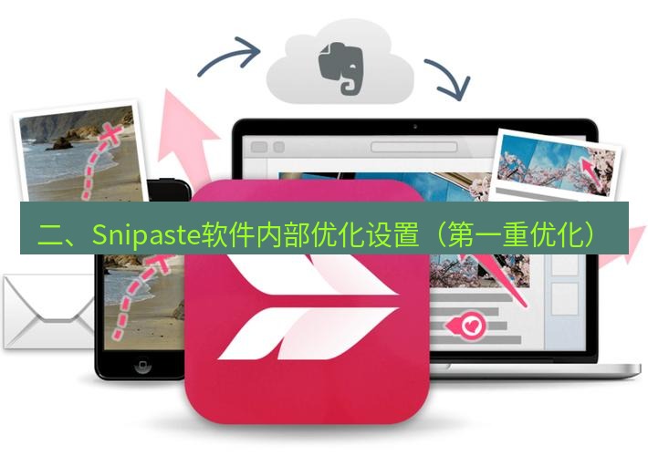 截图工具 二、Snipaste软件内部优化设置（第一重优化）