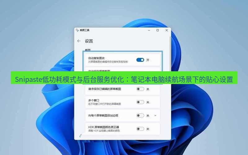 截图工具 Snipaste低功耗模式与后台服务优化：笔记本电脑续航场景下的贴心设置