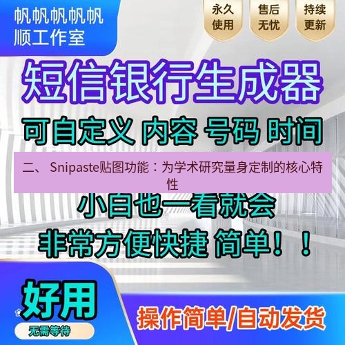 截图工具 二、 Snipaste贴图功能：为学术研究量身定制的核心特性