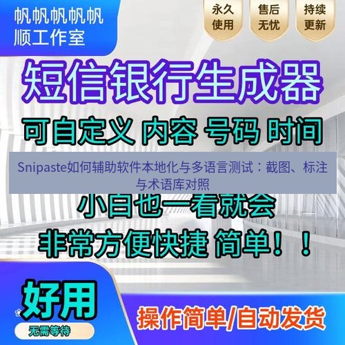 Snipaste如何辅助软件本地化与多语言测试：截图、标注与术语库对照