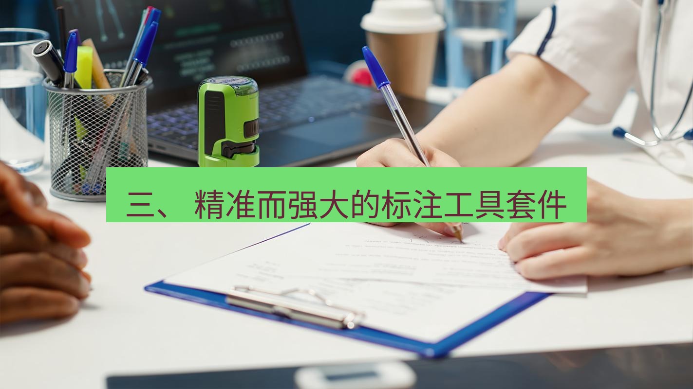 截图工具 三、 精准而强大的标注工具套件
