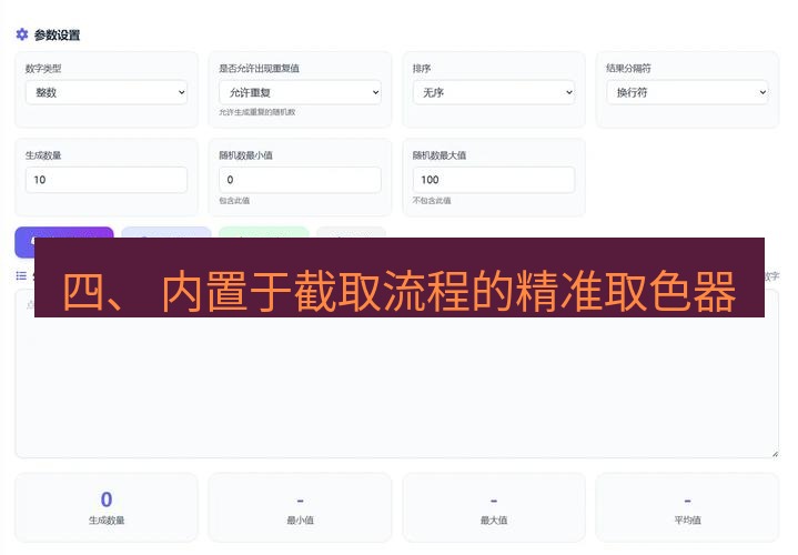 截图工具 四、 内置于截取流程的精准取色器