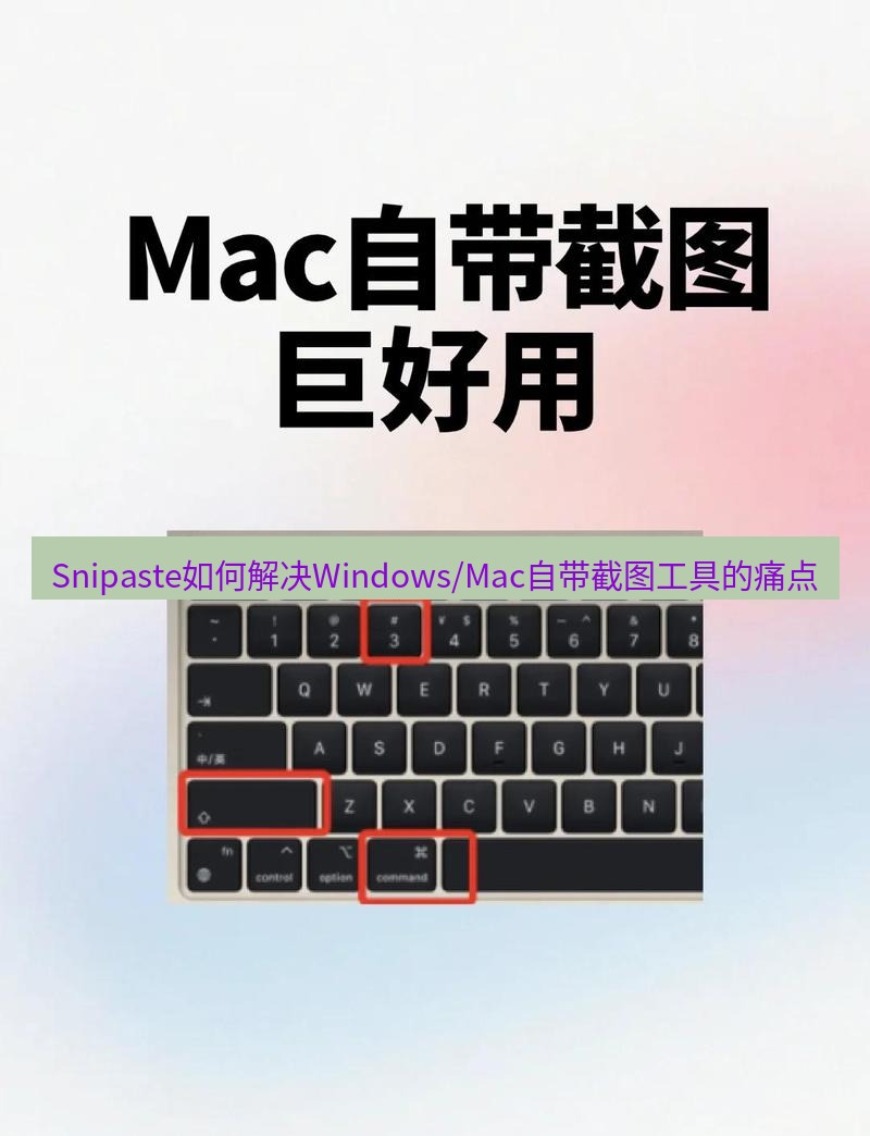 截图工具 Snipaste如何解决Windows/Mac自带截图工具的痛点