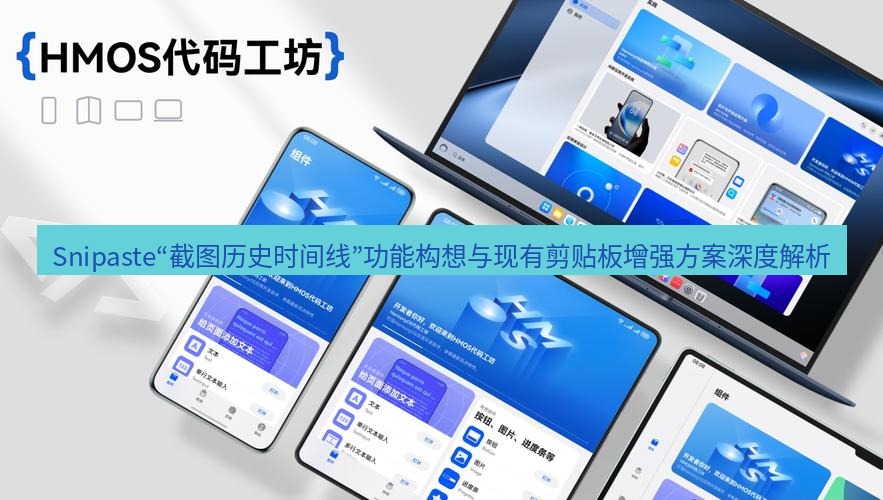Snipaste“截图历史时间线”功能构想与现有剪贴板增强方案深度解析