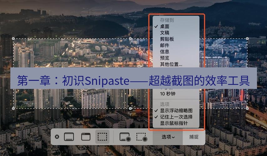 截图工具 第一章：初识Snipaste——超越截图的效率工具