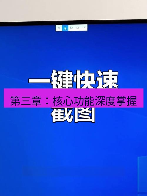 截图工具 第三章：核心功能深度掌握