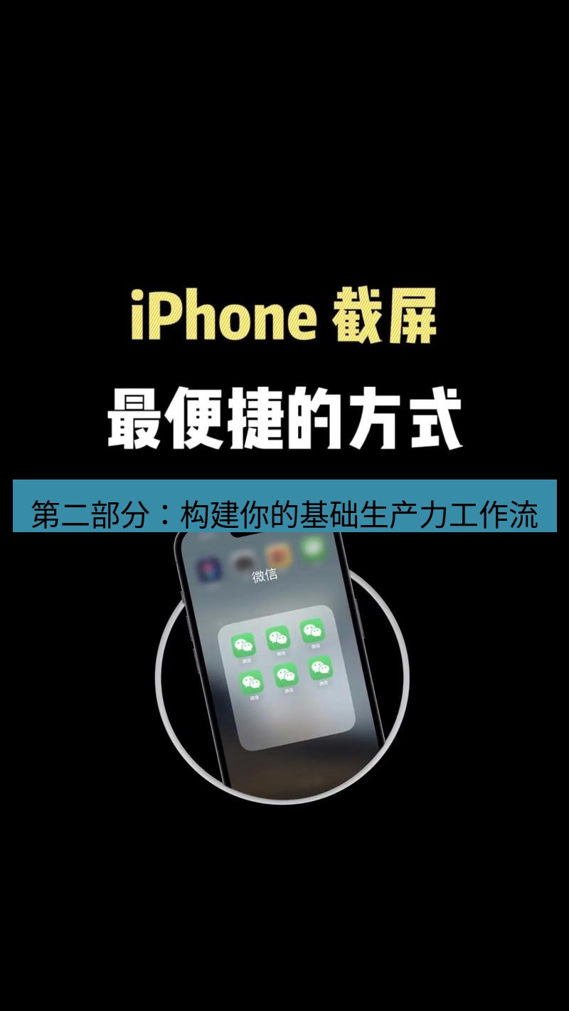 截图工具 第二部分：构建你的基础生产力工作流