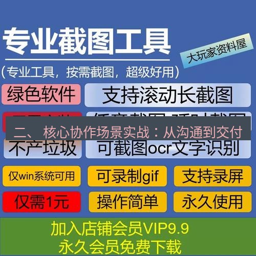 截图工具 二、 核心协作场景实战：从沟通到交付