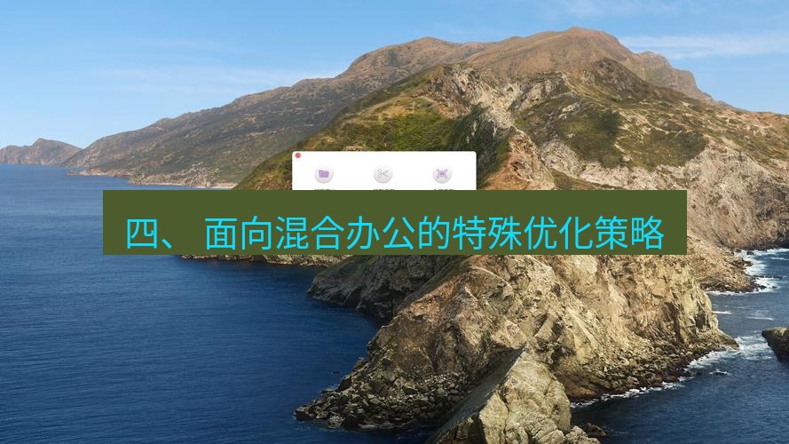 截图工具 四、 面向混合办公的特殊优化策略