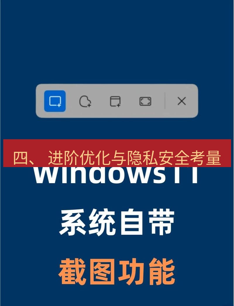 截图工具 四、 进阶优化与隐私安全考量