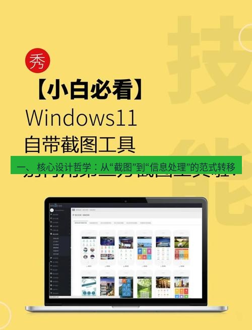 截图工具 一、 核心设计哲学：从“截图”到“信息处理”的范式转移