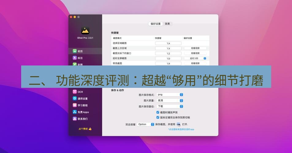 截图工具 二、 功能深度评测：超越“够用”的细节打磨