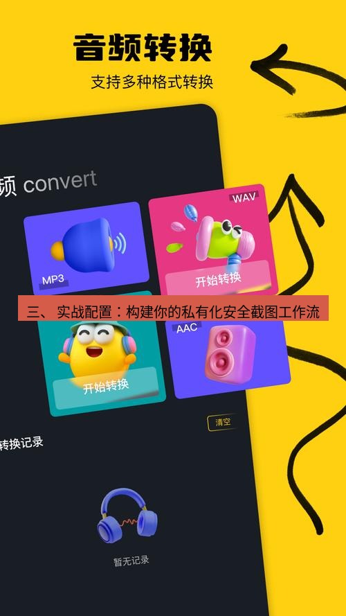 截图工具 三、 实战配置：构建你的私有化安全截图工作流