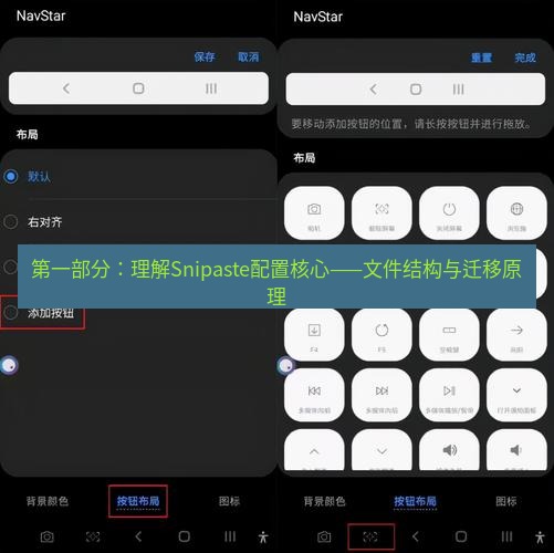 截图工具 第一部分：理解Snipaste配置核心——文件结构与迁移原理