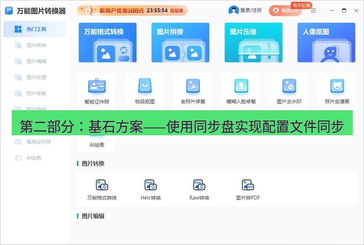 截图工具 第二部分：基石方案——使用同步盘实现配置文件同步