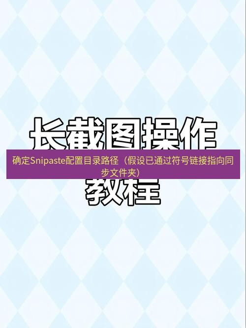 Snipaste跨设备工作流终极方案：结合同步盘与脚本实现配置无缝迁移