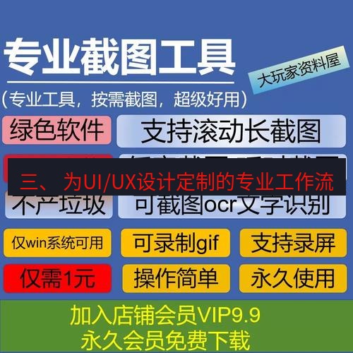 截图工具 三、 为UI/UX设计定制的专业工作流