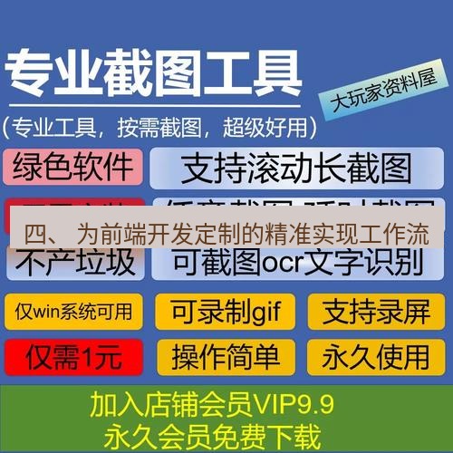 截图工具 四、 为前端开发定制的精准实现工作流