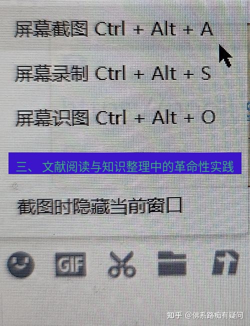 截图工具 三、 文献阅读与知识整理中的革命性实践