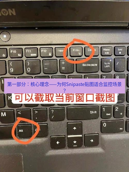 截图工具 第一部分：核心理念——为何Snipaste贴图适合监控场景？